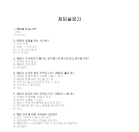 설문지 (채팅) 설문지 (채팅)